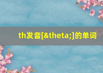 th发音[θ]的单词